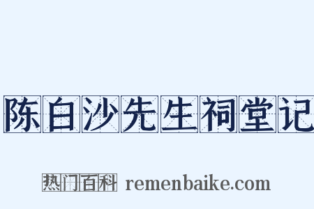 陈白沙先生祠堂记是什么意思的图片